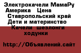 Электрокачели МамаРу Америка › Цена ­ 9 000 - Ставропольский край Дети и материнство » Качели, шезлонги, ходунки   